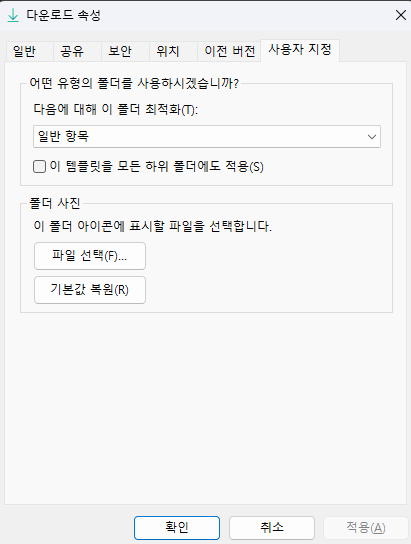 윈도우11 다운로드 폴더 속성 사용자 지정 일반 항목