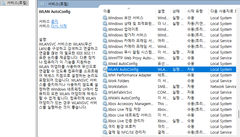윈도우11 WLAN AutoConfig 서비스 확인