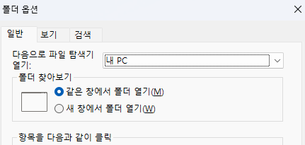 윈도우11 파일 탐색기 시작 위치를 내 PC로 변경